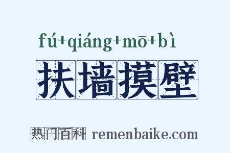 扶墙摸壁是什么意思的图片